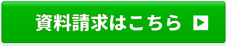 資料請求はこちら