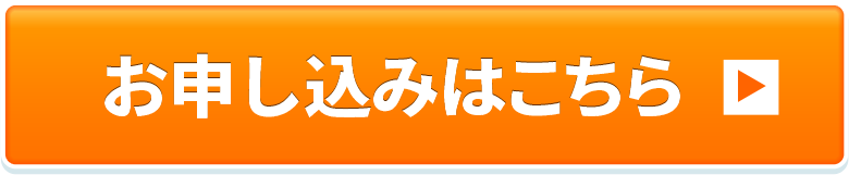 お申し込みはこちら