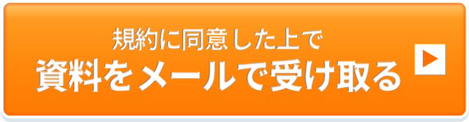 規約に同意した上で資料をメールで受け取る