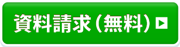 資料請求はこちら