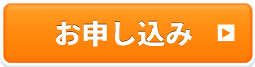 お申し込みはこちら