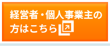 経営者・個人事業主の方はこちら