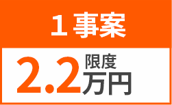 1事案 限度2.2万円