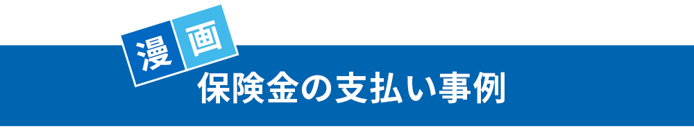 漫画 保険金の支払い事例