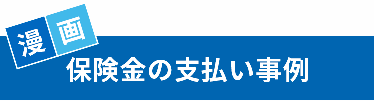 漫画 保険金の支払い事例