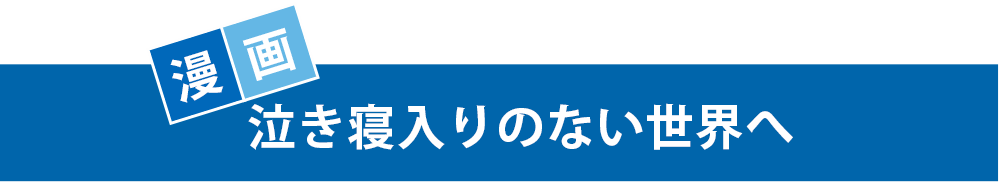 漫画 泣き寝入りのない世界へ