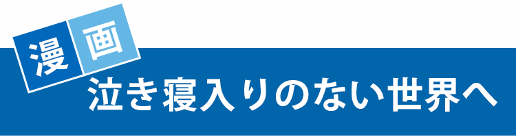 漫画 泣き寝入りのない世界へ