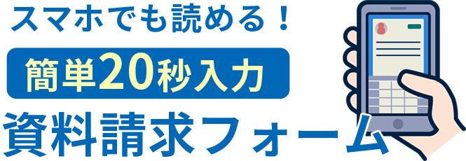 スマホでも読める！簡単20秒入力資料請求フォーム