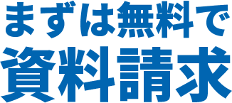 まずは無料で資料請求