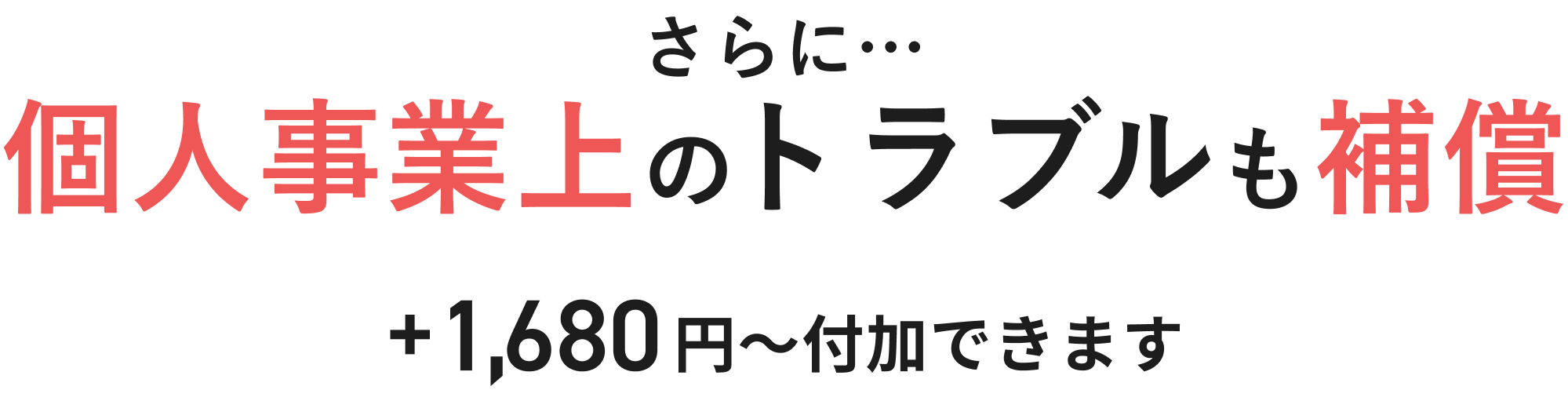 さらに…個人事業上のトラブルの保証 +1680円〜付加できます