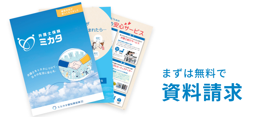 PC・スマホからすぐ確認できる！まずは無料で資料請求