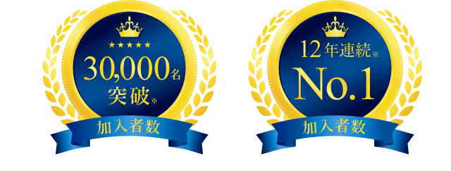 加入者数30,000名突破 12年連続No.1