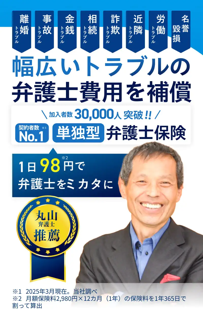 幅広いトラブルの弁護士費用を補償