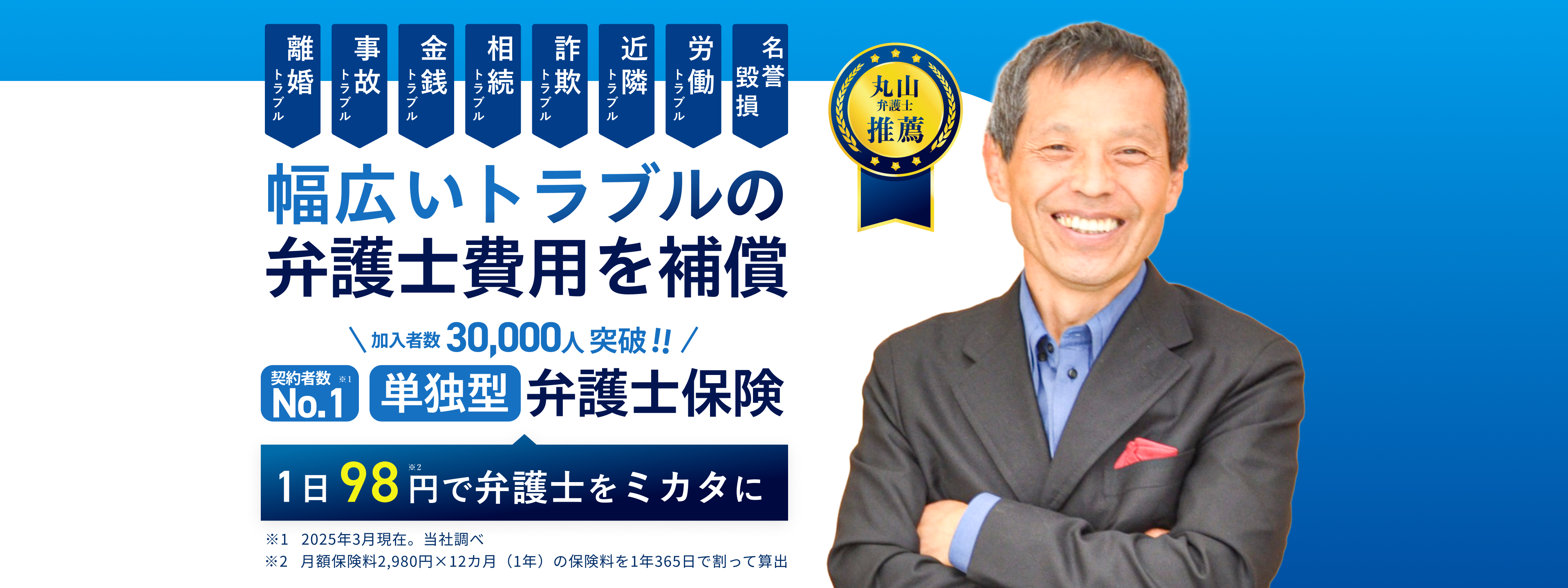 幅広いトラブルの弁護士費用を補償