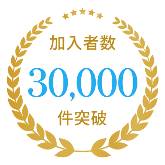 加入者数30,000件突破