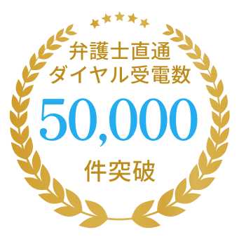 弁護士直通ダイヤル受電数50,000件突破