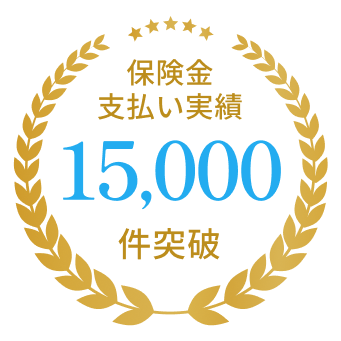 保険金支払い実績15,000件突破