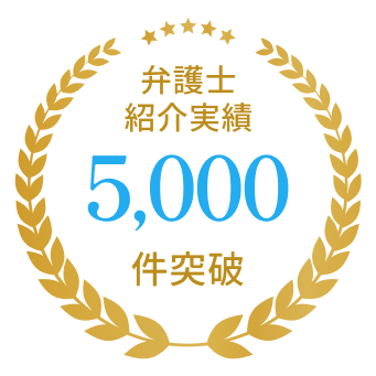 弁護士紹介実績5,000件突破