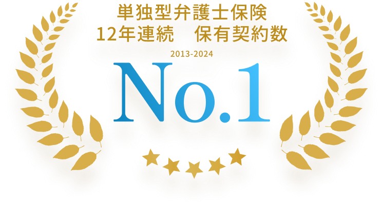 単独型弁護士保険12年連続保有契約数No.1