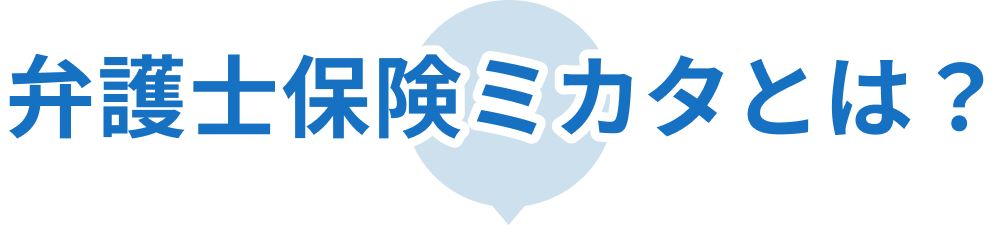 弁護士保険ミカタとは？
