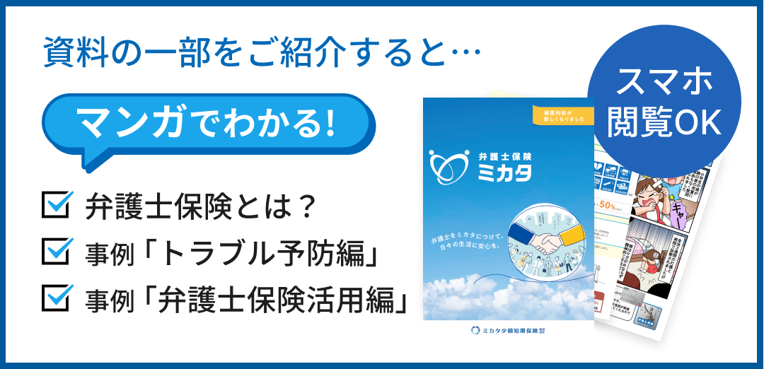 資料の一部をご紹介すると…マンガでわかる！弁護士保険とは？事例「トラブル予防編」事例「弁護士保険活用編」
