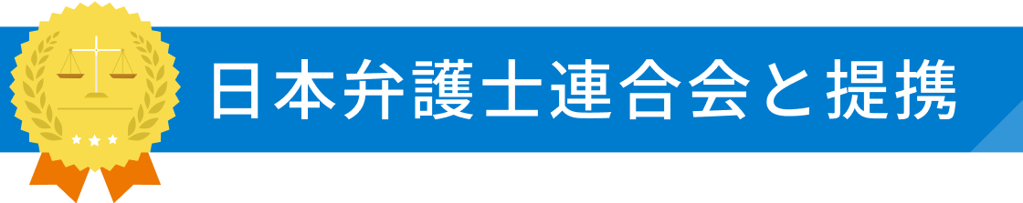 日本弁護士連合会と連携