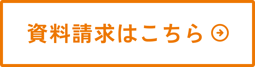 資料はこちら