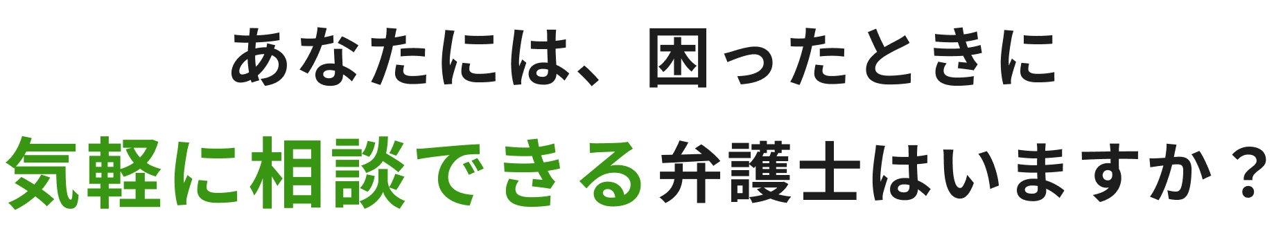 あなたには、困ったときに気軽に相談できる弁護士はいますか?